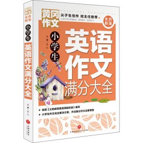 小学生英语作文满分大全