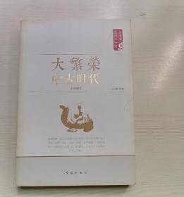 白寿彝史学二十讲：大繁荣·中古时代·隋唐