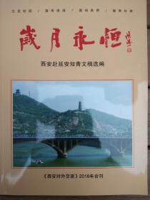 岁月永恒——西安赴延安知青文稿选编