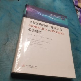 多领域物理统一建模语言MODELICA与MWORKS系统建模 未开封