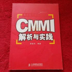 CMMI解析与实践