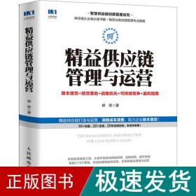 精益供应链管理与运营降本增效绩效落地战略优化可持续竞争盈利指南