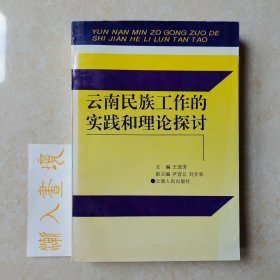 云南民族工作的实践和理论探讨