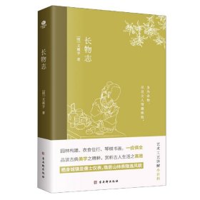 长物志：一部传统美学书，堪称高雅生活小型“百科全书”