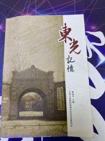 东光记忆：东莞文艺史资料第九辑（特辑）·作者签赠本