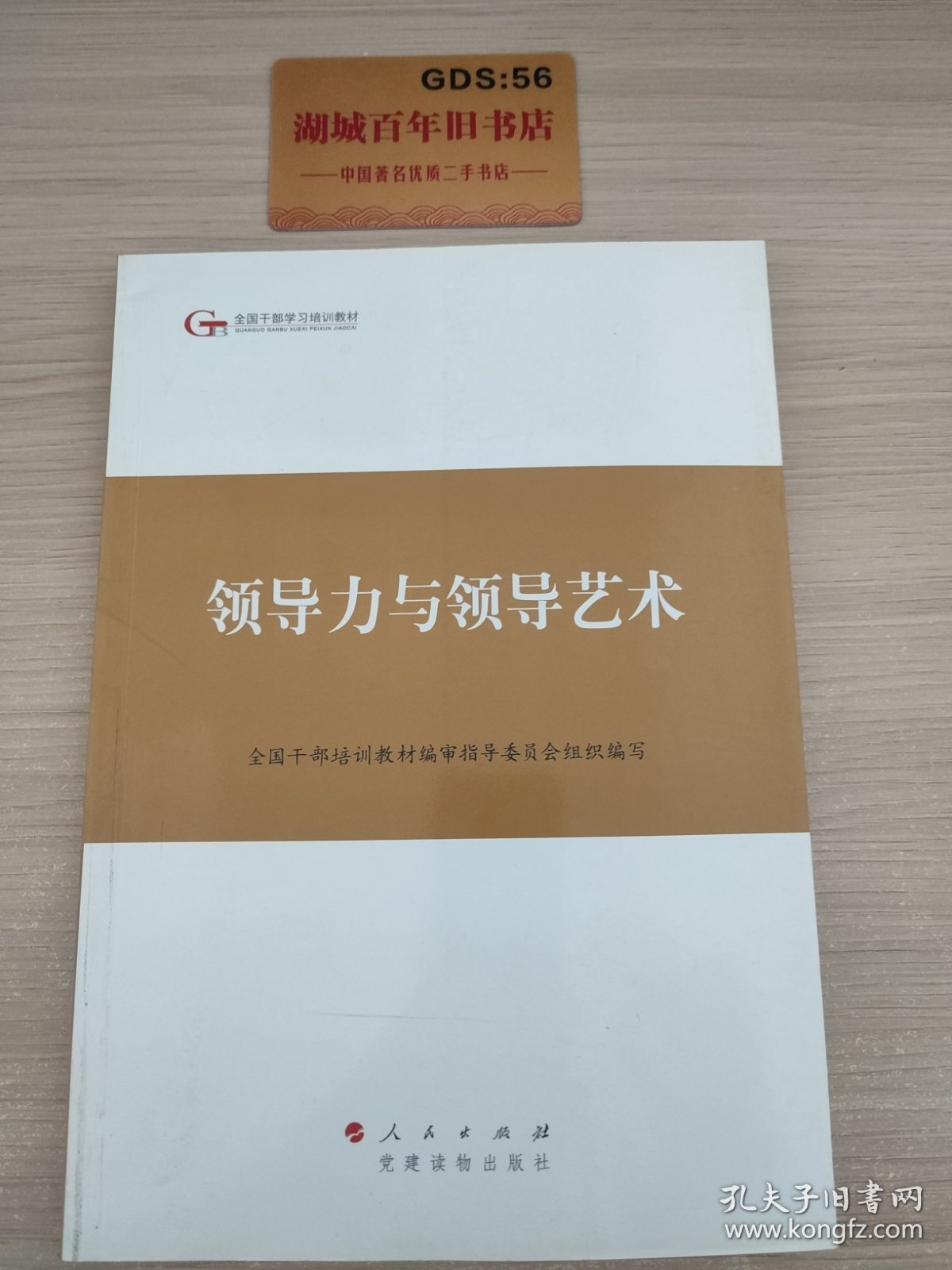 第四批全国干部学习培训教材：领导力与领导艺术