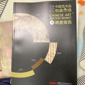 2017秋中国艺术品拍卖市场调查报告
