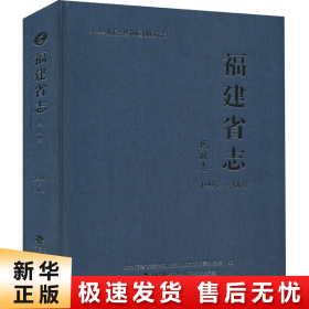 福建省志·民政志（1995-2005）