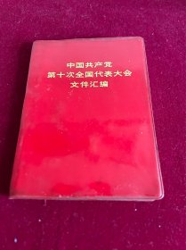 中国共产党第十次全国代表大会文件汇编（1973年版）