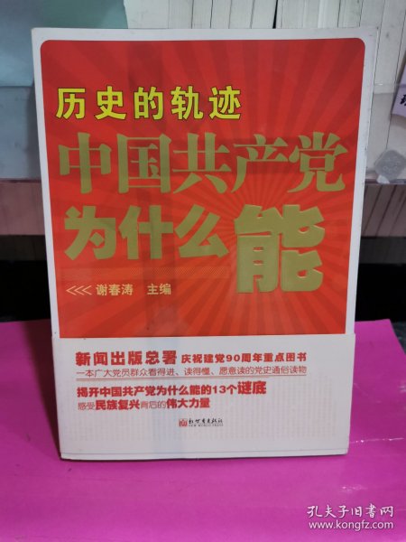 历史的轨迹 中国共产党为什么能？