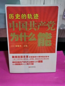 历史的轨迹 中国共产党为什么能？