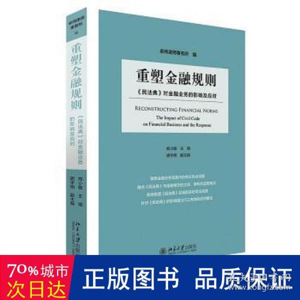 重塑金融规则：《民法典》对金融业务的影响及应对