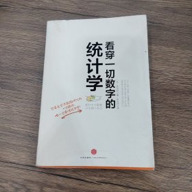 看穿一切数字的统计学