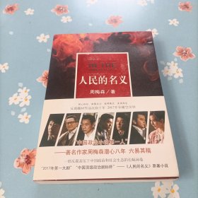 人民的名义