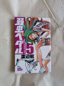 弱虫ペダル : 5