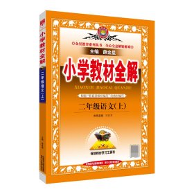 小学教材全解 二年级语文上 人教版 2015秋 工具版