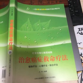 治愈癌症救命疗法：吃素排毒化解癌细胞