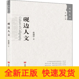 砚边人文