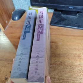 劉錫田文集上下集2本合售