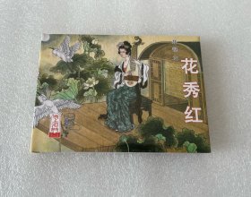 琵琶女（琵琶女 花秀红 原创小精 50开精装 连环画）