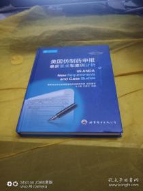 美国仿制药申报最新要求和案例分析