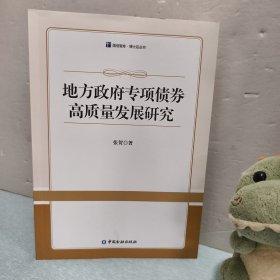 地方政府转向债券高质量发展研究