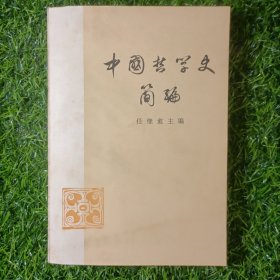 中国哲学史简编 1973年 一版一印