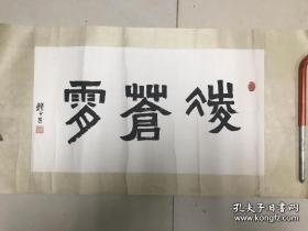 赖少其 书法原裱