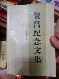 贺昌纪念文集