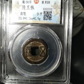 传世隋五铢美品