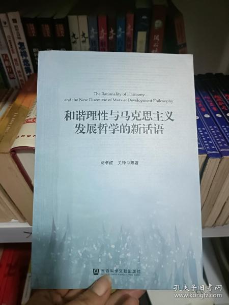 和谐理性与马克思主义发展哲学的新话语