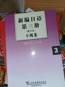 新编日语第三册3习题集