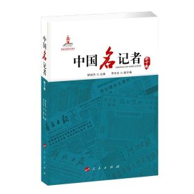 中国名记者(第十卷) 9787010166728