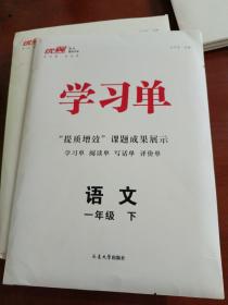 2023秋新版优翼学习单  语文  一年级下册人教版
9787230039093