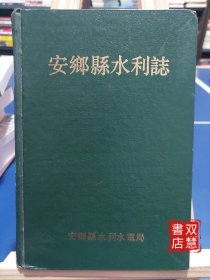 安乡县水利志