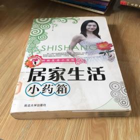 居家生活小药箱 瑕疵见图 馆藏 无笔迹