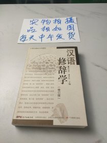 汉语修辞学（修订版）