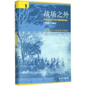 启微·战场之外：租界英文报刊与中国的国际宣传（1928~1941）