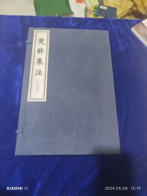 楚辞集注（全六册）