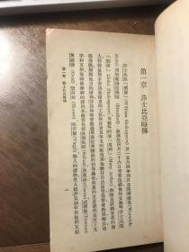 莎士比亚（民国藏书家周越然著作，万有文库本）