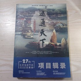 第27届北京电视节目交易会 2020 秋季 项目辑录 运通天下
