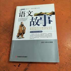 語文故事
