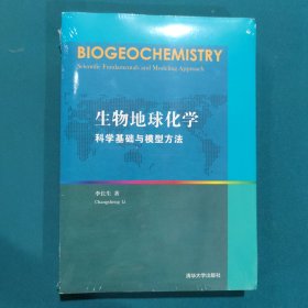 生物地球化学：科学基础与模型方法