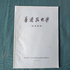 普通昆虫学（试用教材）