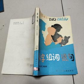 認(rèn)字組詞造句（適合小學(xué)二年級(jí)用）