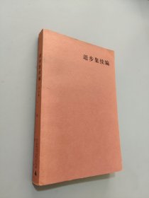 退步集续编