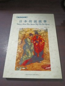 徐家汇藏书楼西文精品 日本传说故事(英汉双语)