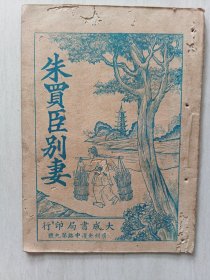 新编木鱼朱买臣别妻
