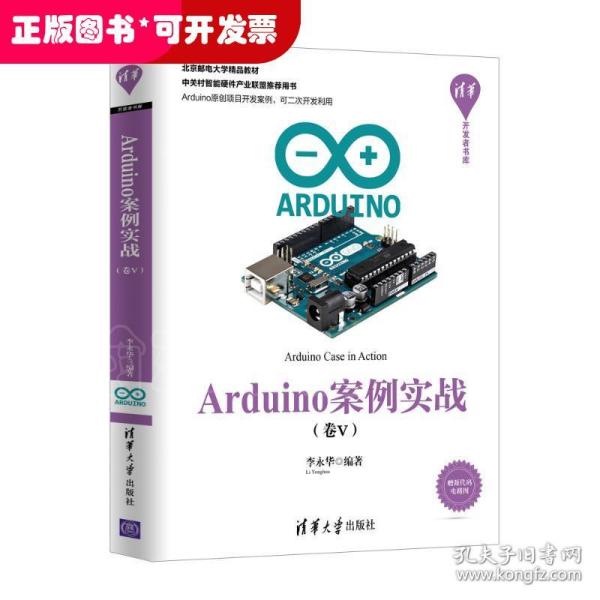 Arduino案例实战（卷Ⅴ）（清华开发者书库）