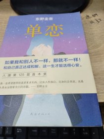 单恋：东野圭吾作品